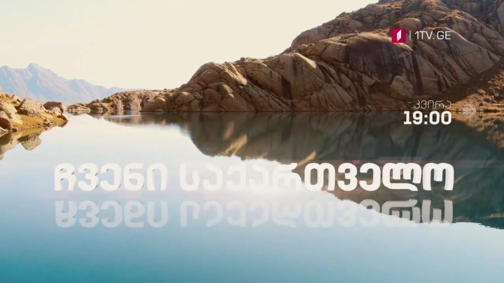 პირველი არხი l ტელესკოლა – „ჩვენი საქართველო” – ყოველ კვირას, 19:00