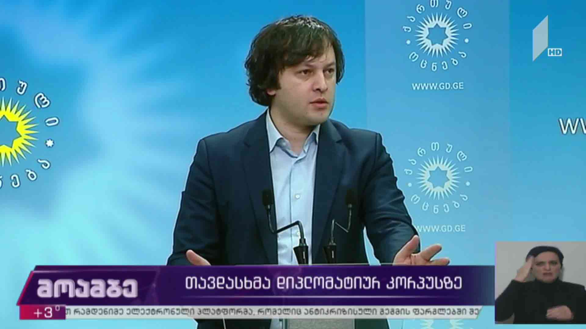თავდასხმა დიპლომატიურ კორპუსზე 