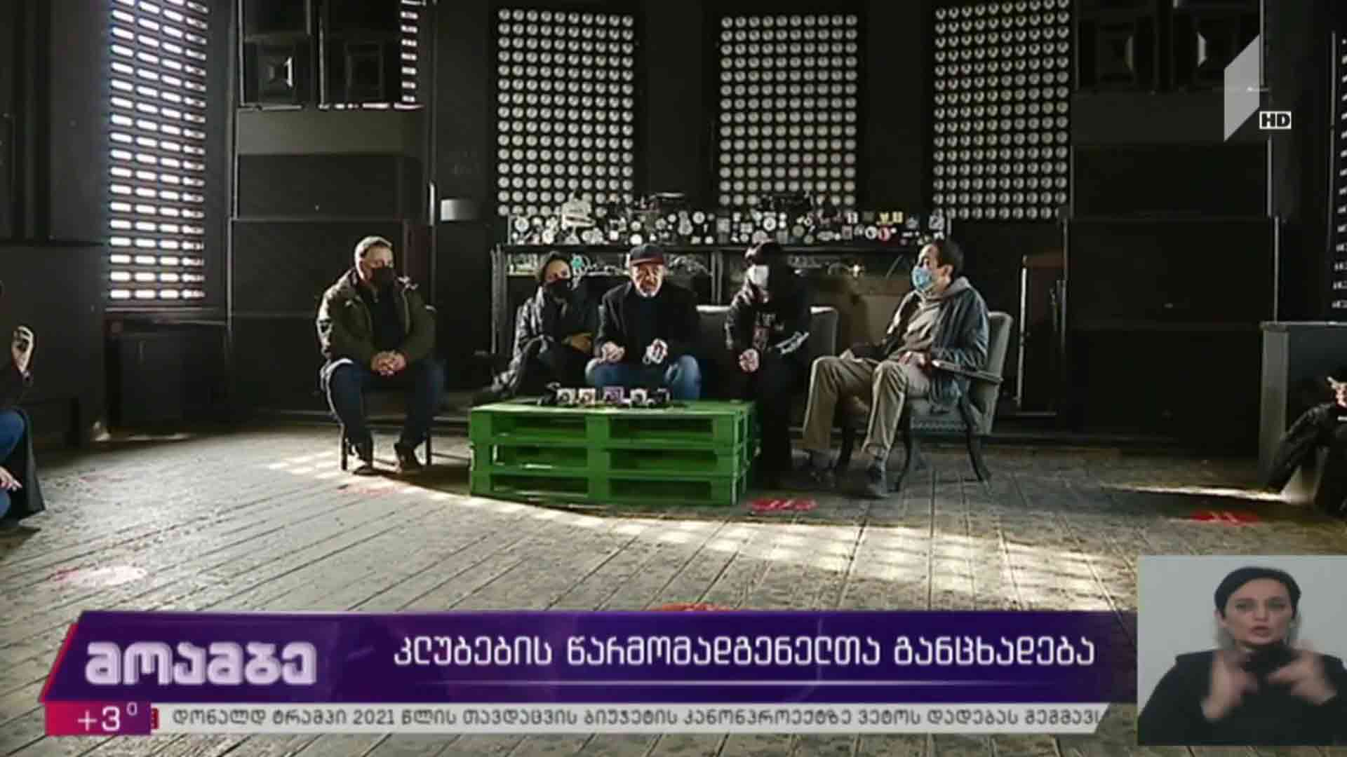კლუბების წარმომადგენელთა განცხადება