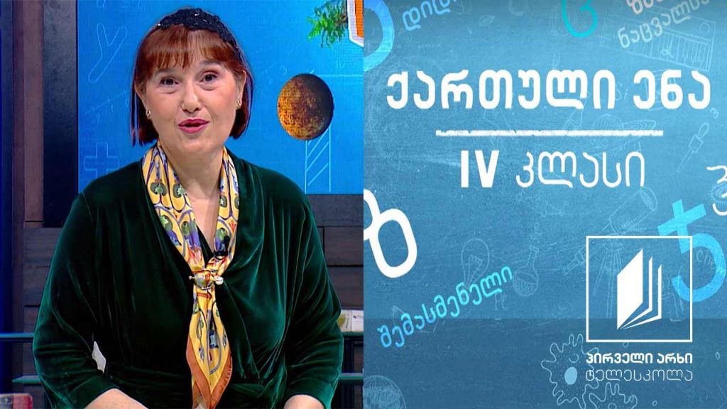 ქართული, IV კლასი – ,,პატარა თიხის გუნდა’’ #ტელესკოლა