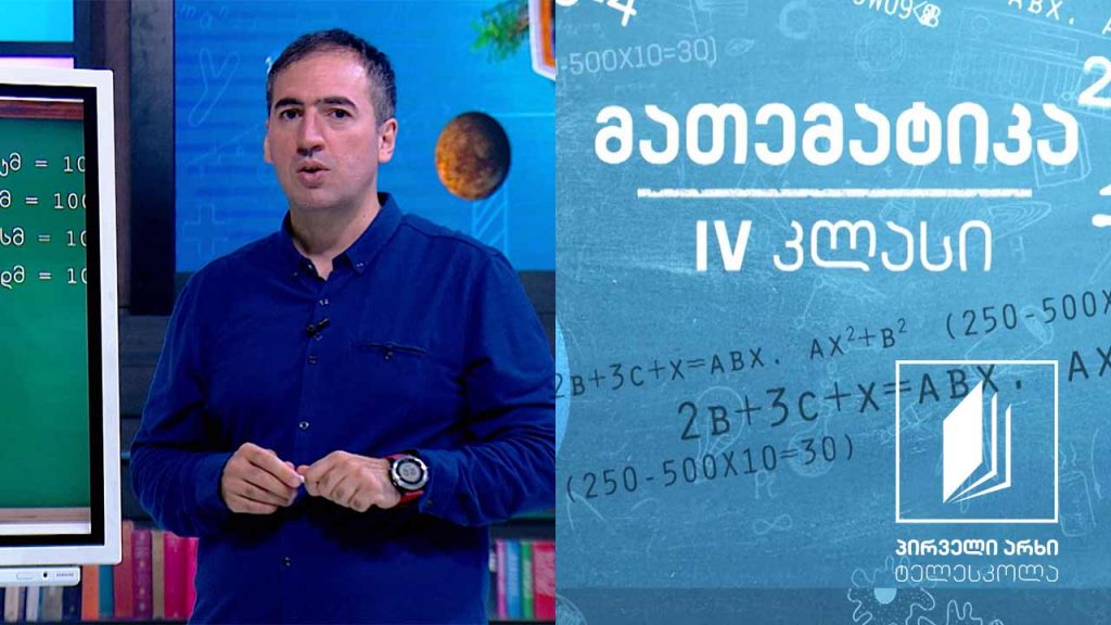 მათემატიკა, IV კლასი – სიგრძის საზომი ერთეულები #ტელესკოლა
