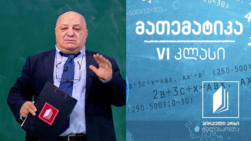 მათემატიკა, VI კლასი – ათწილადები; მარტივი მაგალითები #ტელესკოლა