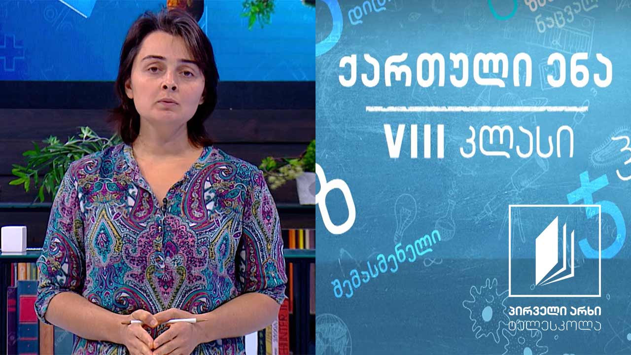 ქართული VIII კლასი - ილია ჭავჭავაძე #ტელესკოლა