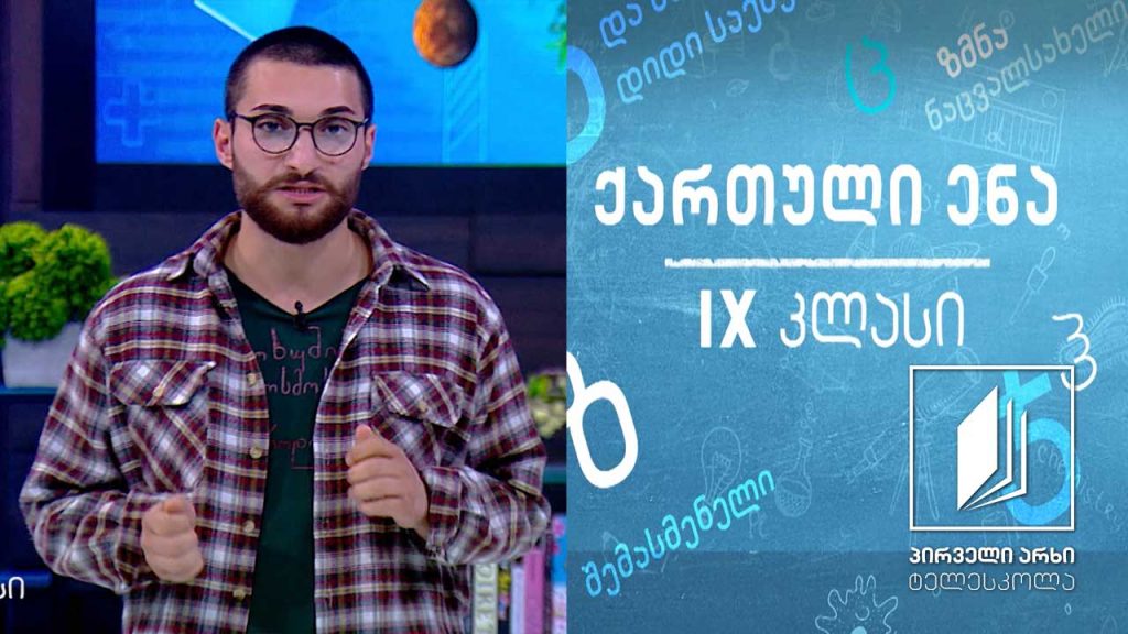 ქართული, IX კლასი – გიორგი ლეონიძის „მარიტა’’ #ტელესკოლა