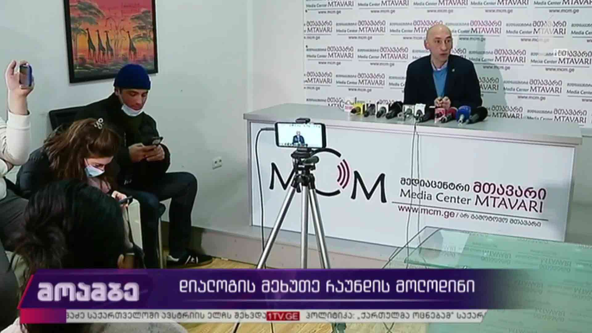 დიალოგის მეხუთე რაუნდის მოლოდინი