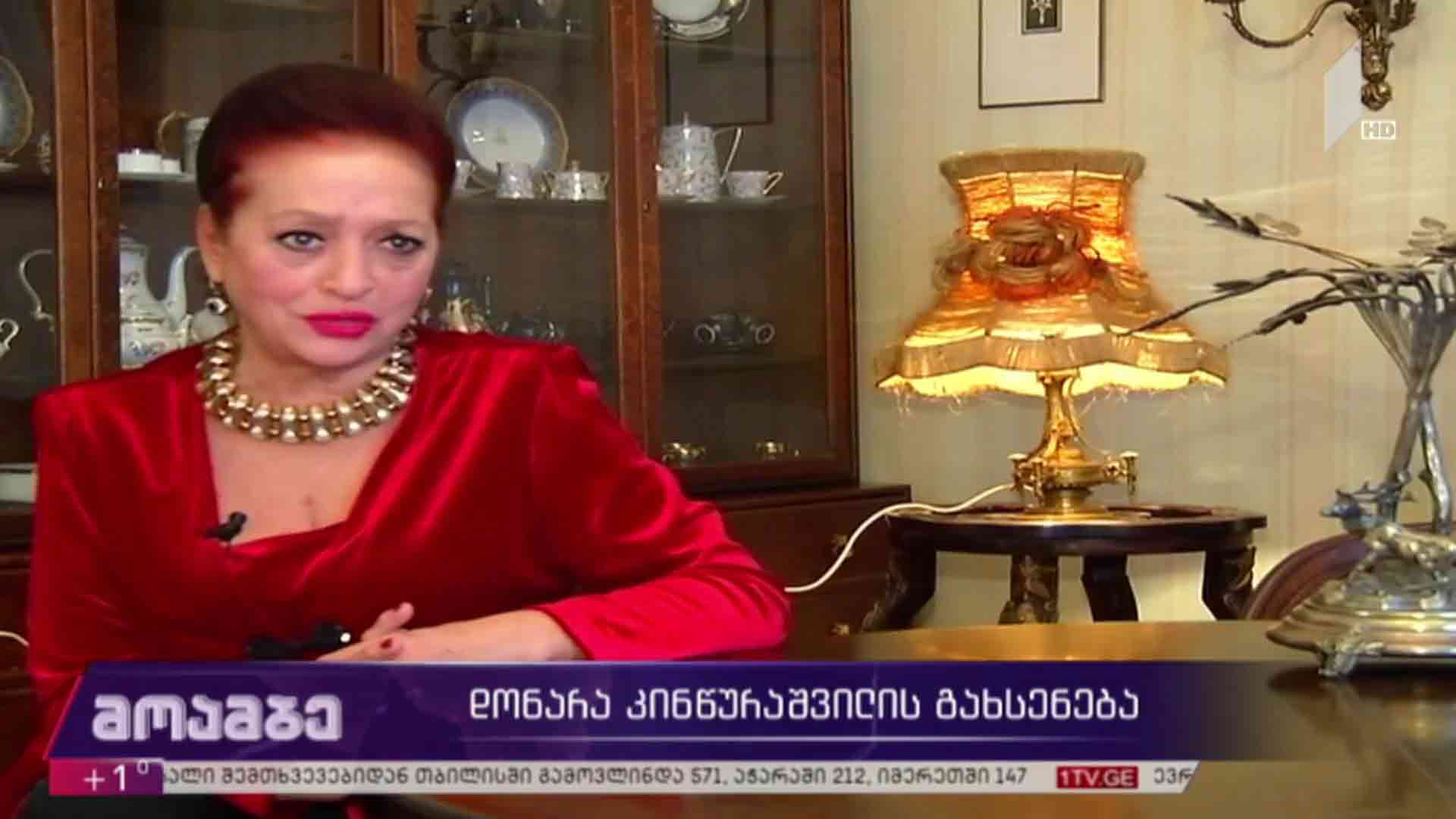 დონარა კინწურაშვილის გახსენება 