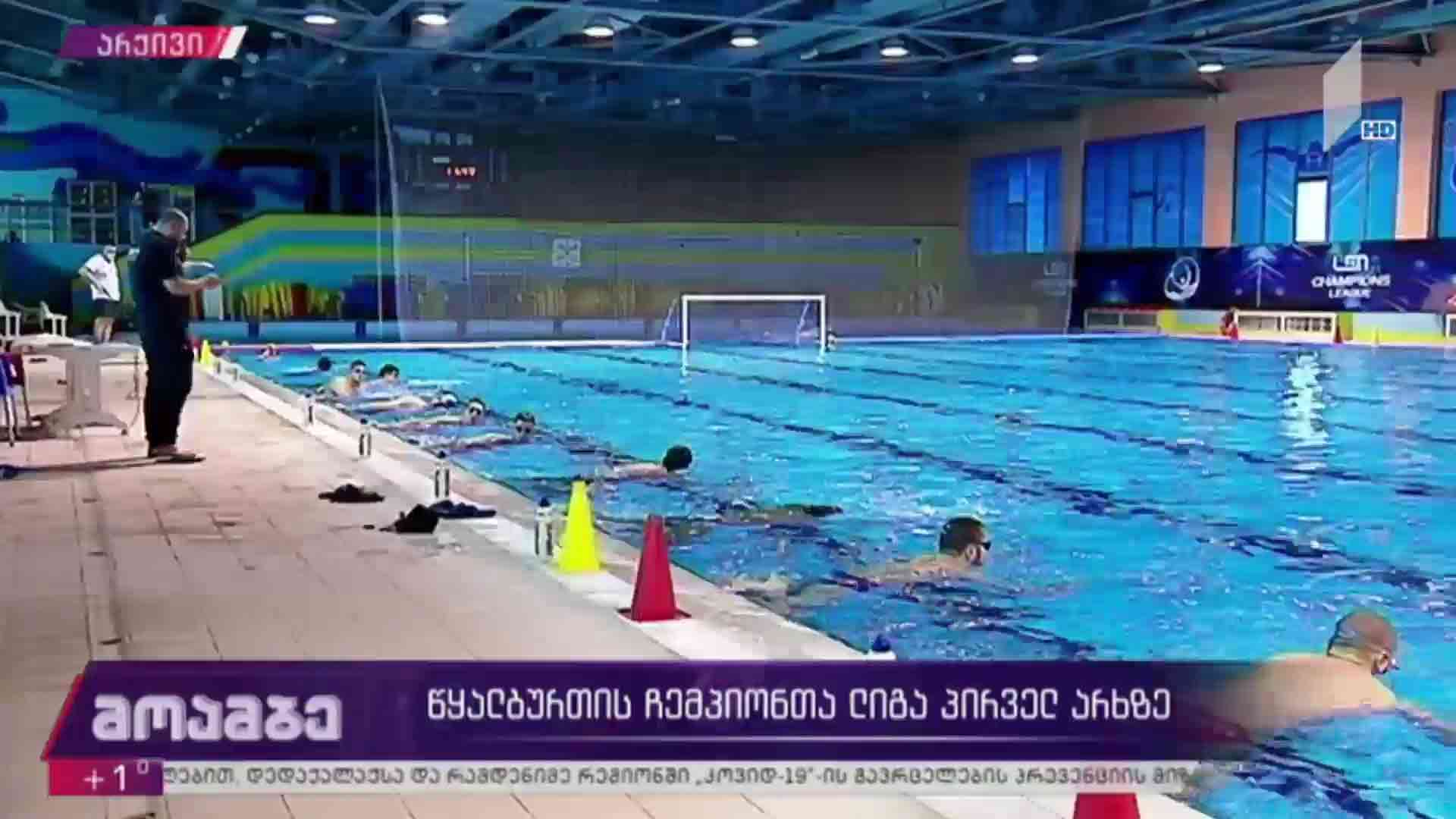 წყალბურთის ჩემპიონთა ლიგა პირველ არხზე