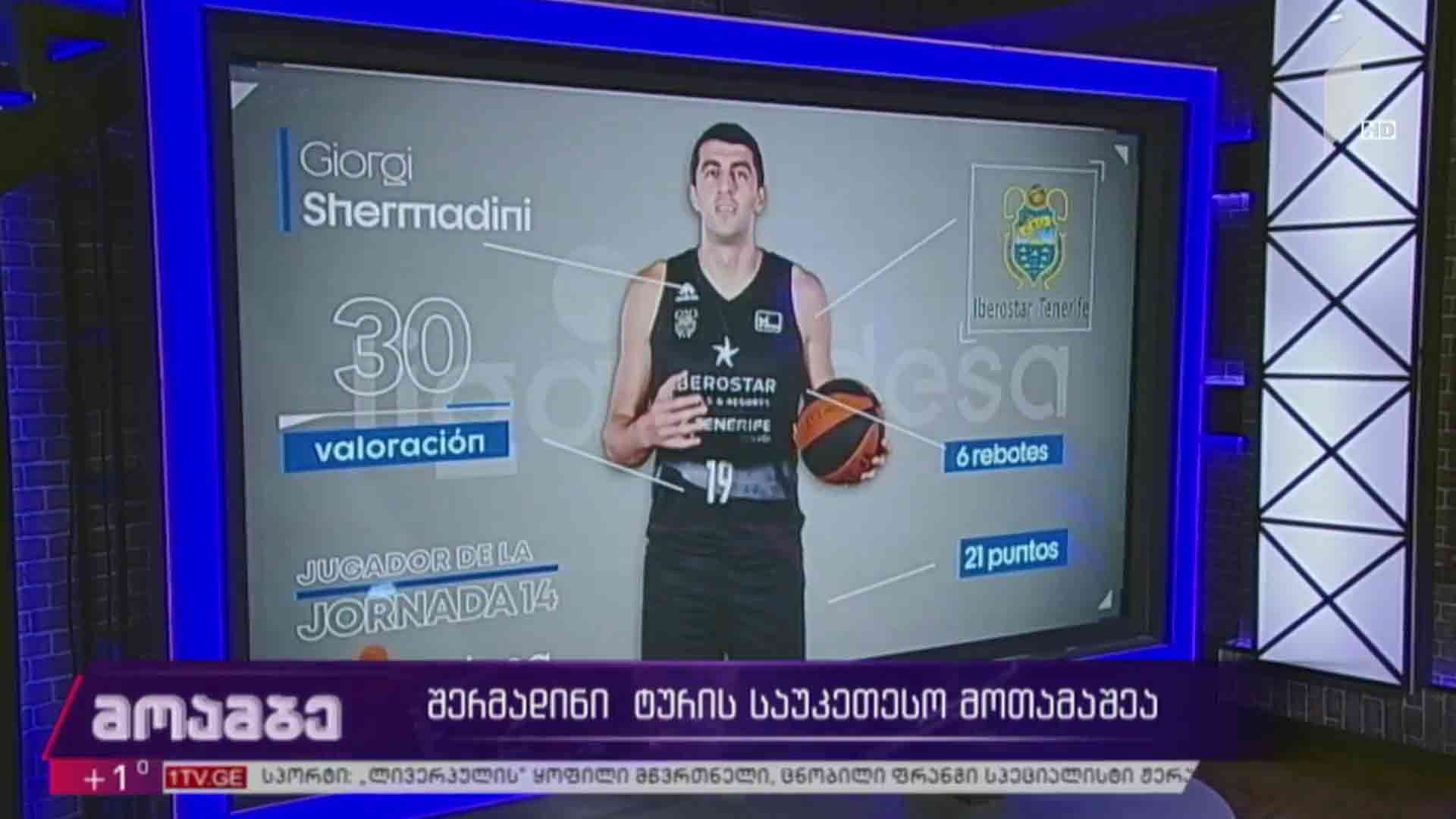 შერმადინი ტურის საუკეთესო მოთამაშეა