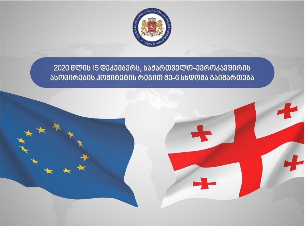 საქართველო და ევროკავშირი ასოცირების კომიტეტის მეექვსე სხდომას გამართავენ