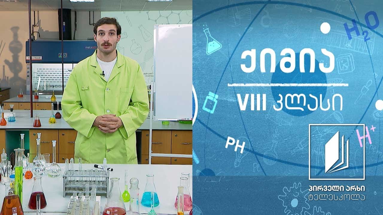 ქიმია VIII კლასი - ელემენტთა ორგანიზების პრინციპი - ექსპერიმენტული სამუშაო #ტელესკოლა