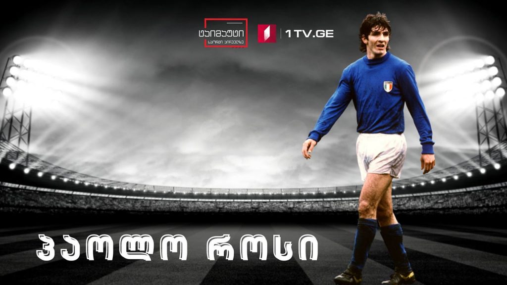 Პაოლო როსი – გზა ციხიდან საუკეთესო ფეხბურთელობამდე #სიუჟეტი #ტაიმაუტი