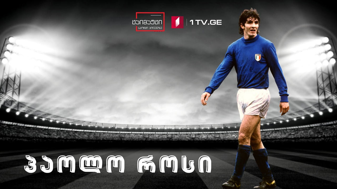 Პაოლო როსი - გზა ციხიდან საუკეთესო ფეხბურთელობამდე #სიუჟეტი #ტაიმაუტი