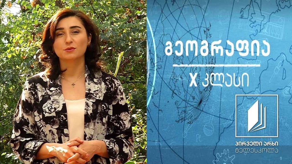 გეოგრაფია X კლასი – დემოგრაფიული აფეთქება, დემოგრაფიული პოლიტიკა #ტელესკოლა