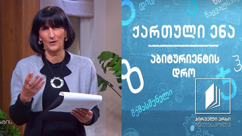 ქართული, აბიტურიენტის დრო – „შელოცვა რადიოთი“, გაკვეთილი 2 #ტელესკოლა