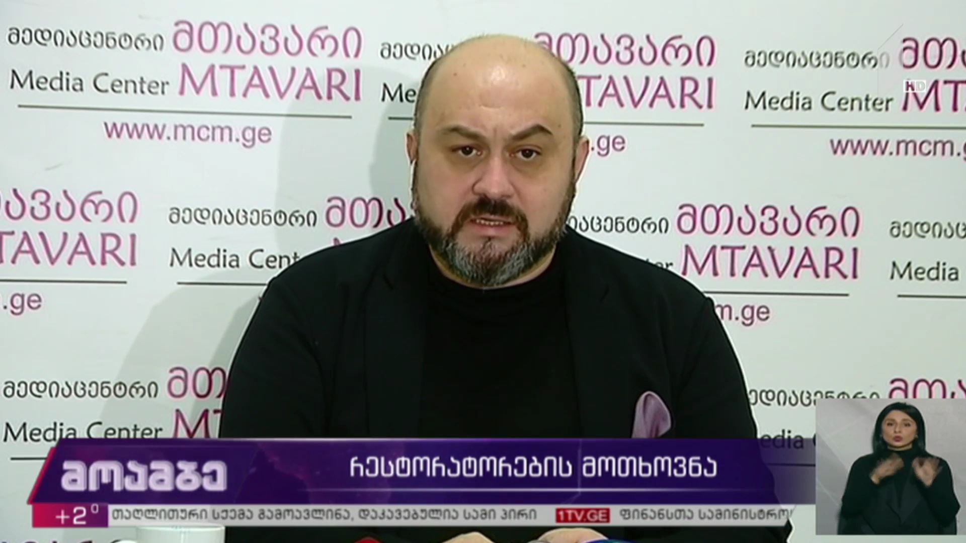 რესტორატორების მოთხოვნა