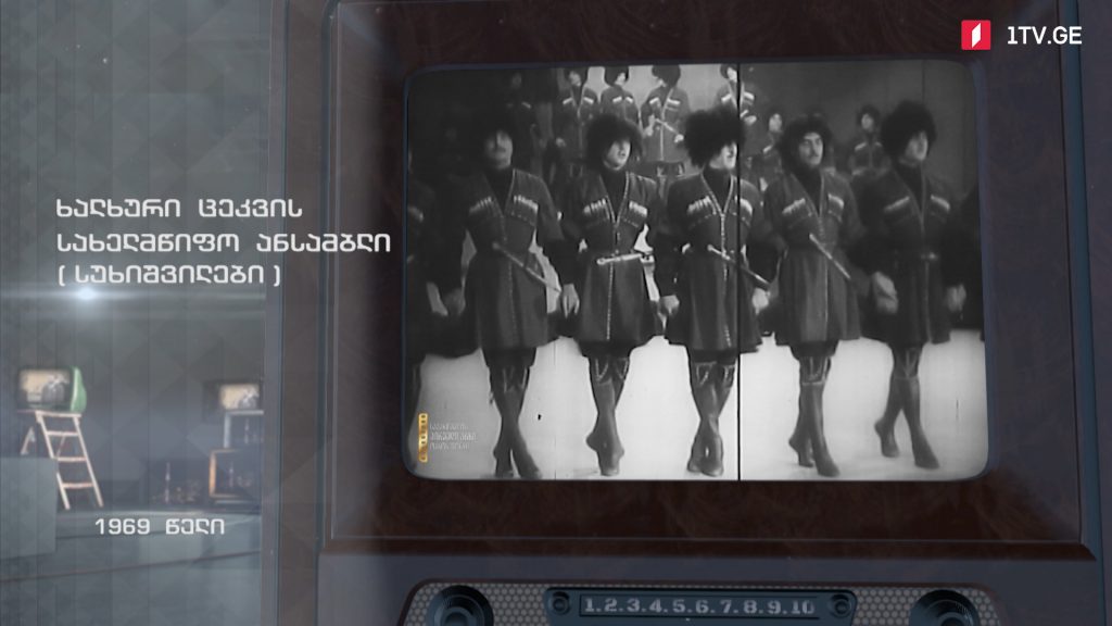 #ტელემუზეუმი ხალხური ცეკვის სახელმწიფო ანსამბლი „სუხიშვილები“, 1969 წელი