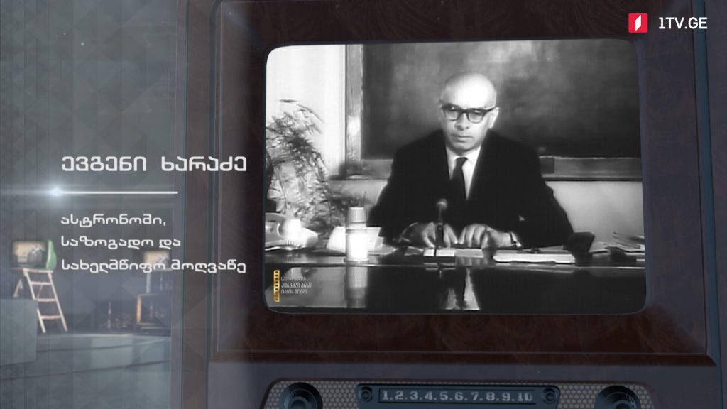#ტელემუზეუმი ასტრონომი, საზოგადო და სახელმწიფო მოღვაწე ევგენი ხარაძე