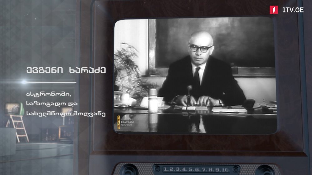 #ტელემუზეუმი ასტრონომი, საზოგადო და სახელმწიფო მოღვაწე ევგენი ხარაძე