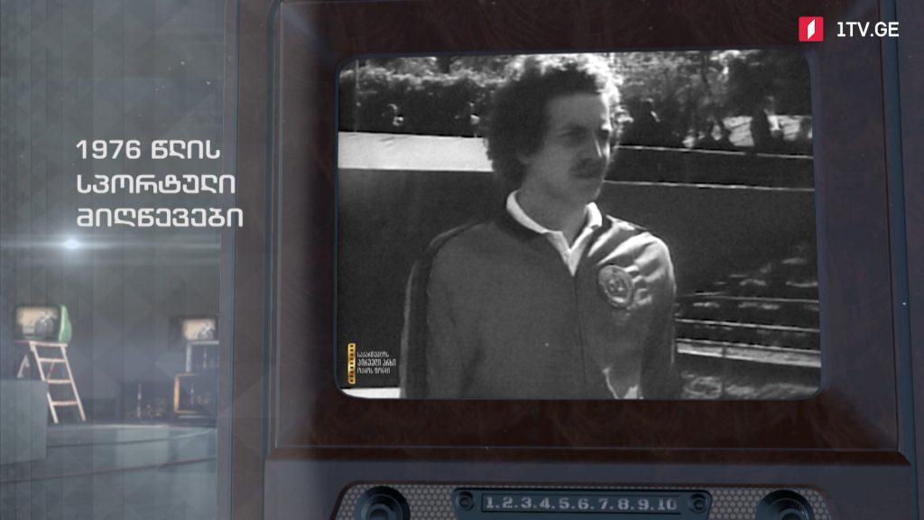 #ტელემუზეუმი 1976 წლის სპორტული მიღწევები