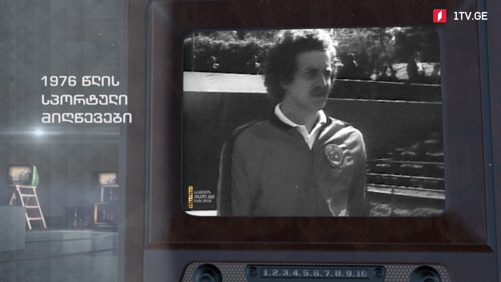 #ტელემუზეუმი 1976 წლის სპორტული მიღწევები