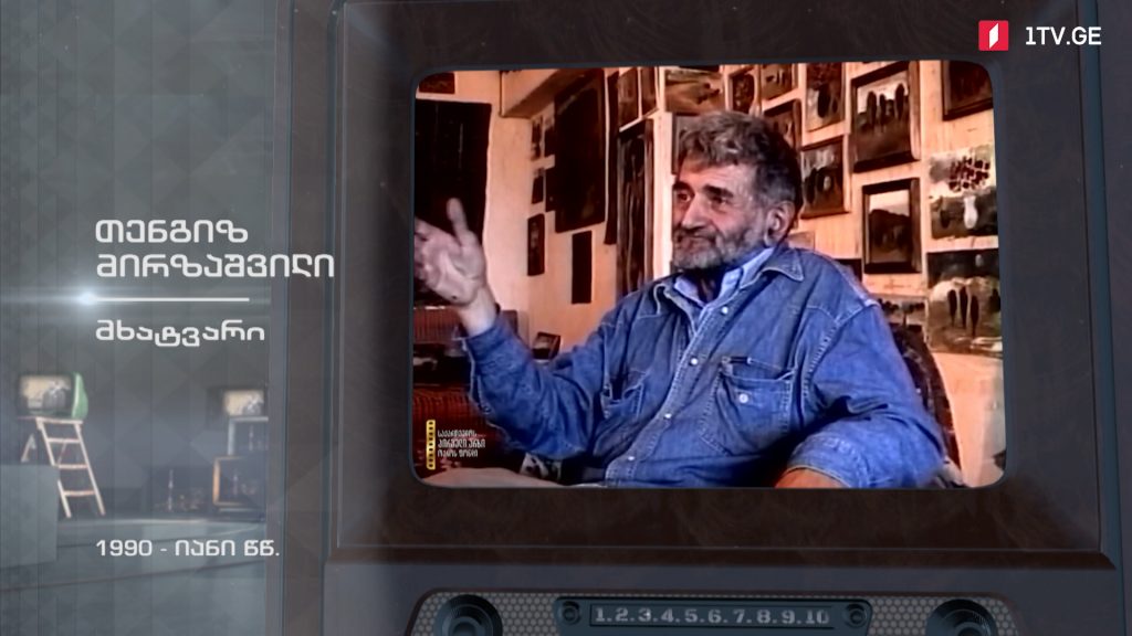 #ტელემუზეუმი მხატვარი თენგიზ მირზაშვილი, 1990-იანი წლები