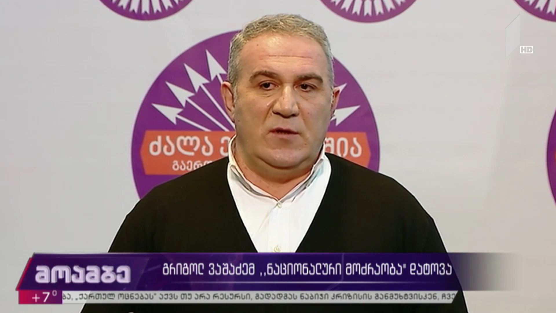 გრიგოლ ვაშაძემ „ნაციონალური მოძრაობა“ დატოვა