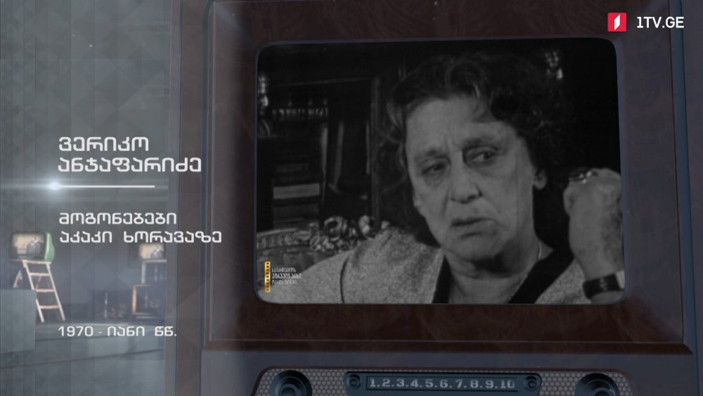 #ტელემუზეუმი ვერიკო ანჯაფარიძე - მოგონებები აკაკი ხორავაზე
