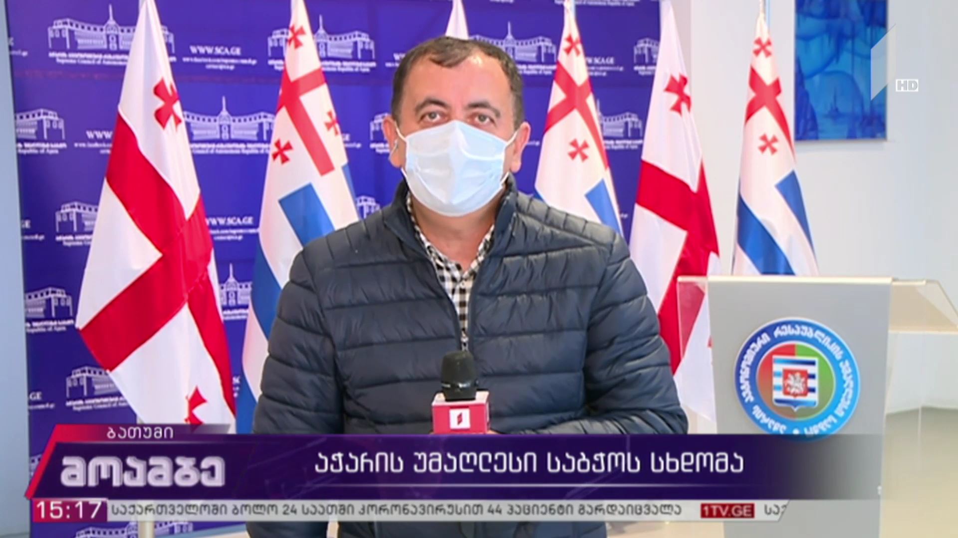 აჭარის უმაღლესი საბჭოს სხდომა