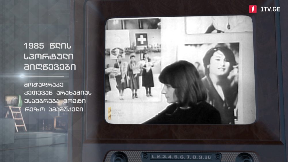 #ტელემუზეუმი 1985 წლის სპორტული მიღწევები