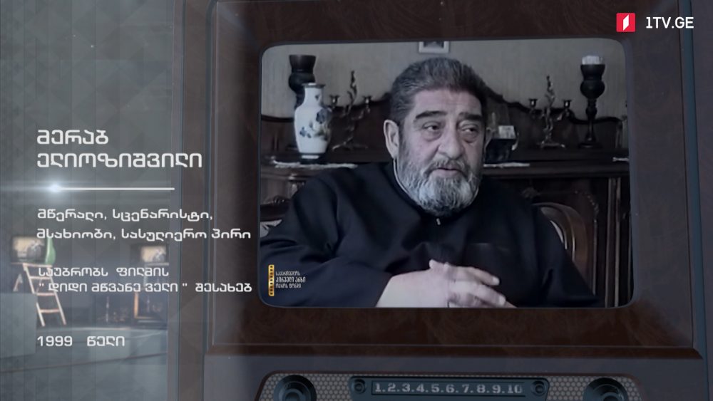#ტელემუზეუმი მერაბ ელიოზიშვილი საუბრობს ფილმზე „დიდი მწვანე ველი“