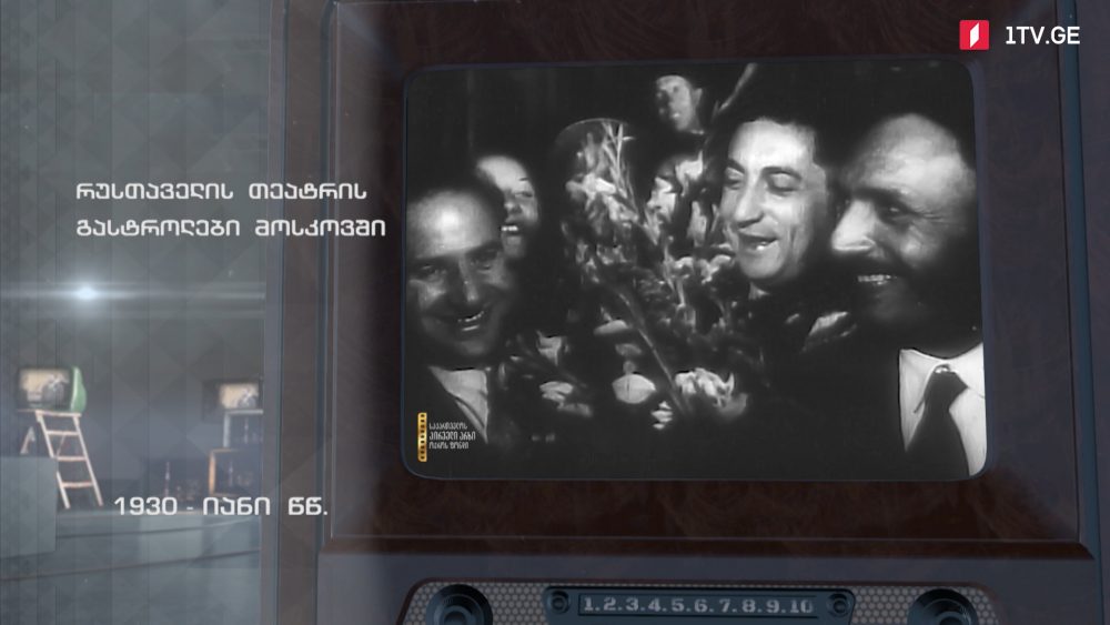 #ტელემუზეუმი რუსთაველის თეატრის გასტროლები მოსკოვში