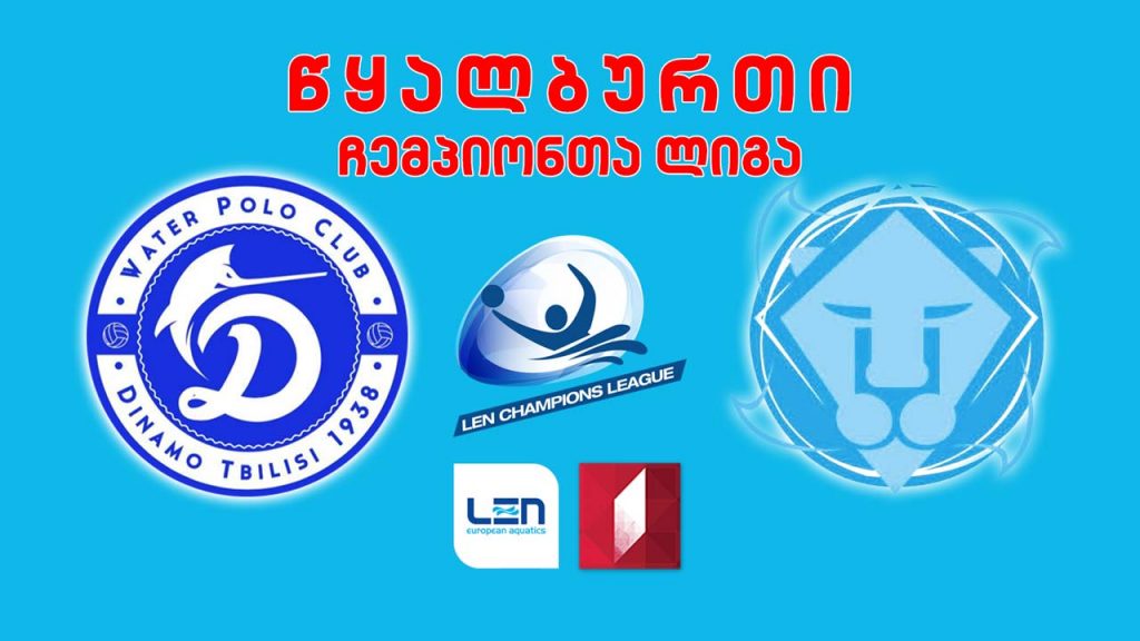 #წყალბურთი „დინამო თბილისი“ – „ბრეშა“, იტალია #LIVE ჩემპიონთა ლიგა