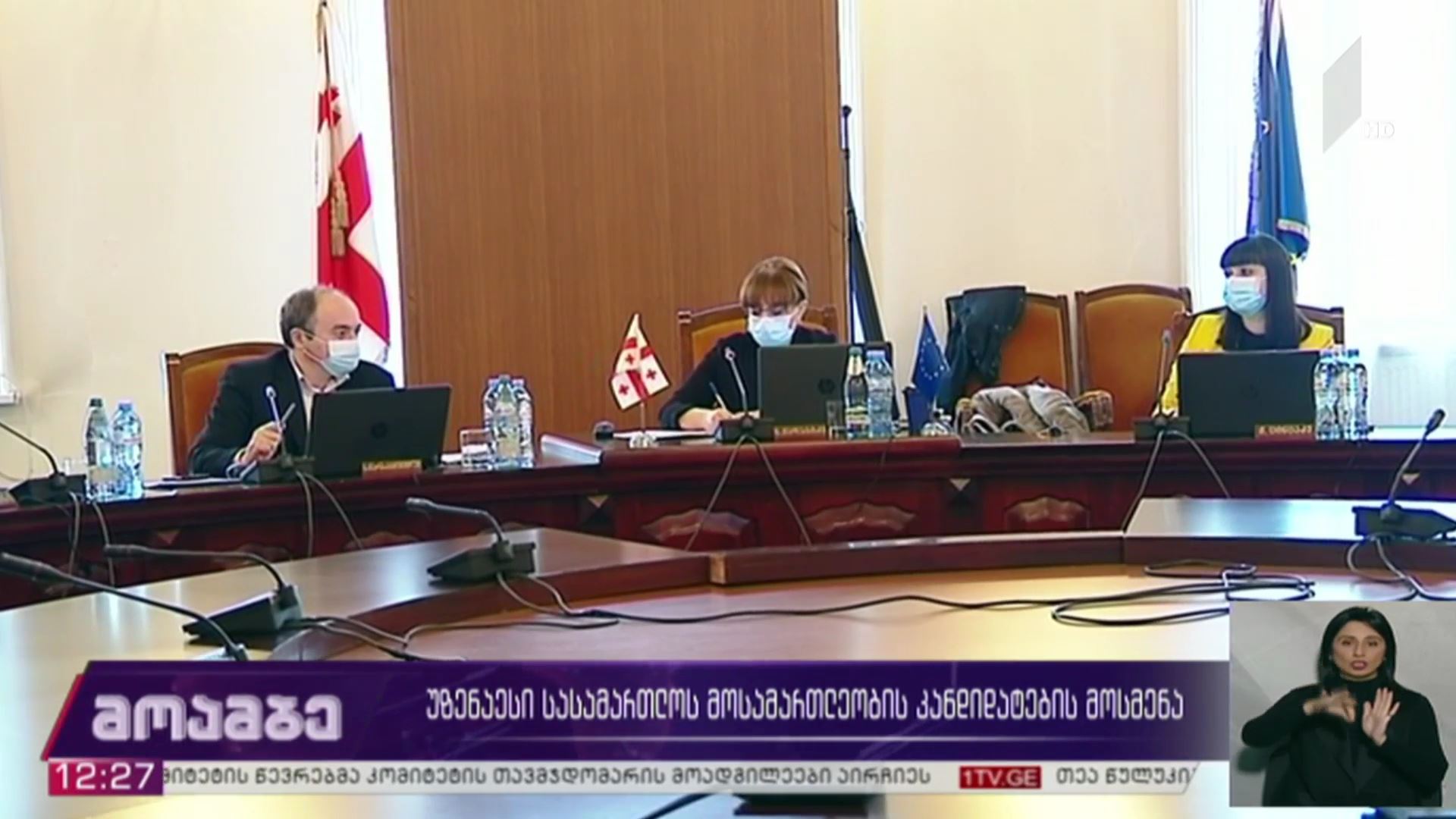 უზენაესი სასამართლოს მოსამართლეობის კანდიდატების მოსმენა
