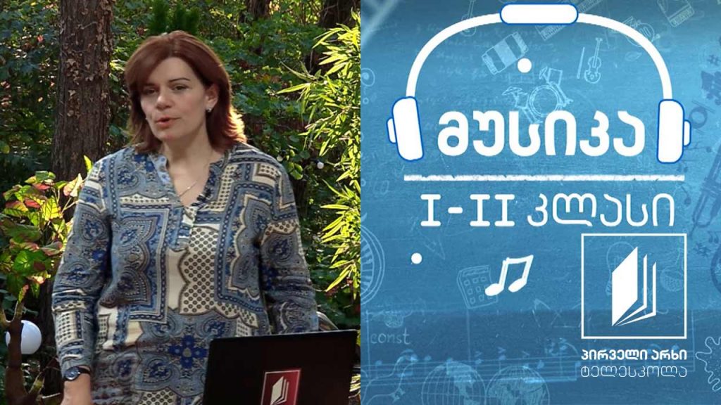 მუსიკა, I-II კლასი – მაკნატუნა #ტელესკოლა
