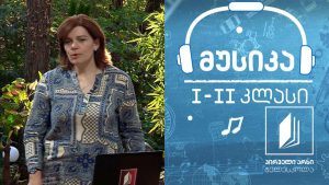მუსიკა, I-II კლასი – მაკნატუნა #ტელესკოლა