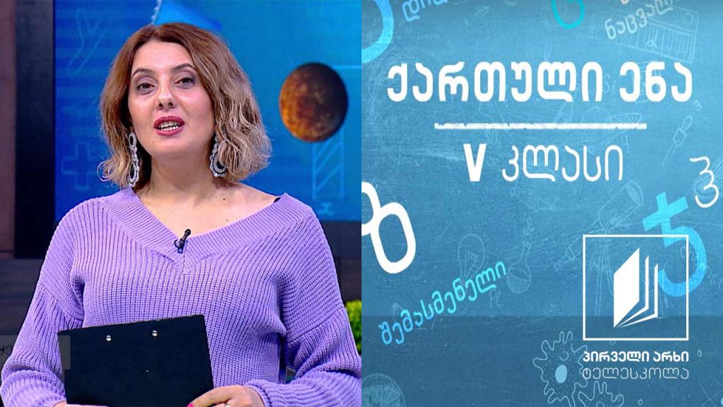 ქართული, V კლასი – აკაკი წერეთლის ,,მესარკე’’ #ტელესკოლა