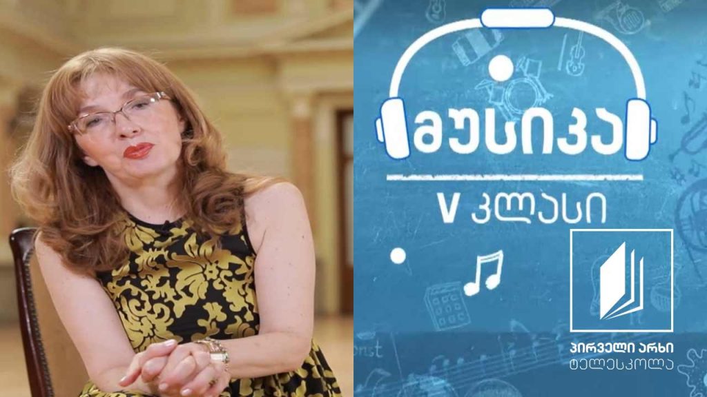 მუსიკა, V კლასი – მუსიკალური კურიოზები ინტერნეტში – პატარა გზამკვლევი ციფრული ტექნოლოგიების თაობას #ტელესკოლა