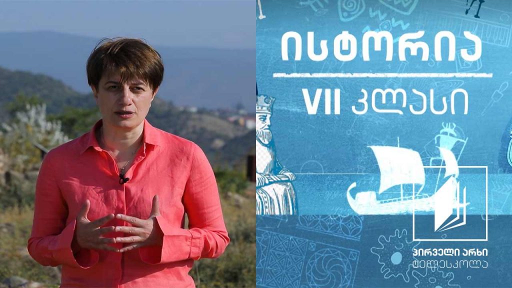 ისტორია, VII კლასი – ფარნავაზი #ტელესკოლა