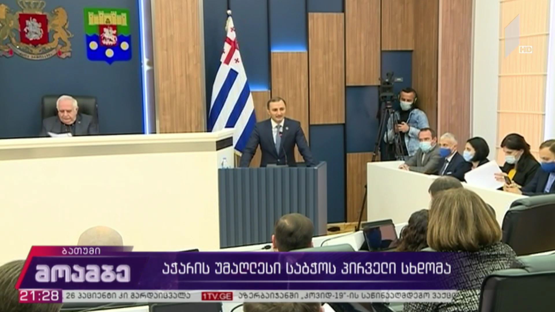 აჭარის უმაღლესი საბჭოს პირველი სხდომა