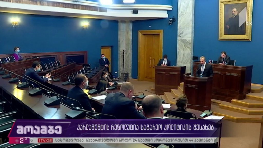 პარლამენტის რელოზუცია საგარეო პოლიტიკის შესახებ