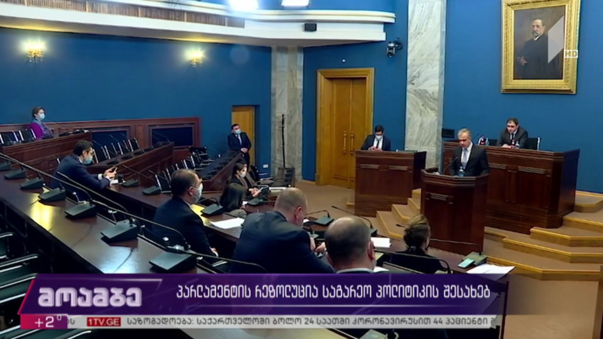 პარლამენტის რელოზუცია საგარეო პოლიტიკის შესახებ
