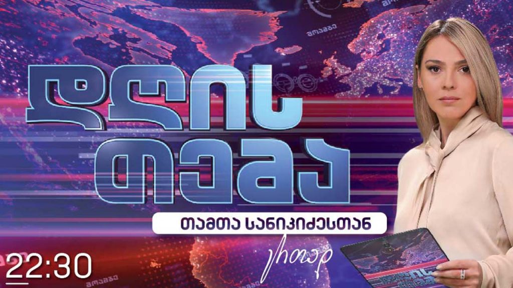 #დღისთემა სტუმრები: ნუგზარ წიკლაური – „ნაციონალური მოძრაობა“, შალვა პაპუაშვილი – „ქართული ოცნება“