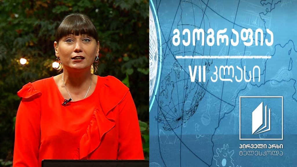 გეოგრაფია VII კლასი – ხმელეთის წყლები: მდინარეები და ტბები #ტელესკოლა