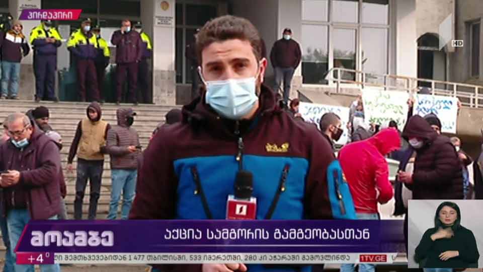 აქცია სამგორის გამგეობასთან