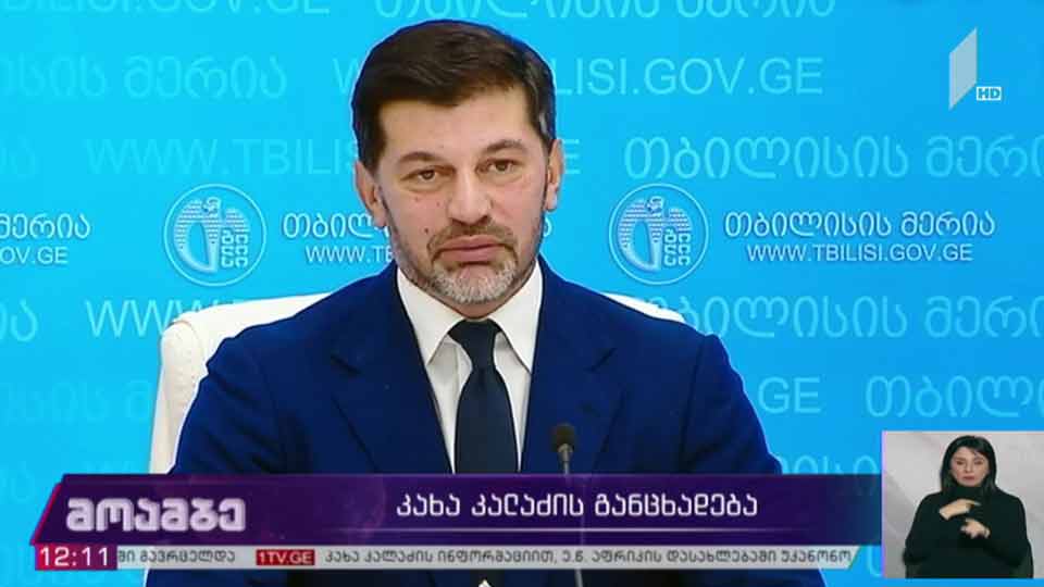 დედაქალაქის მერის განცხადება