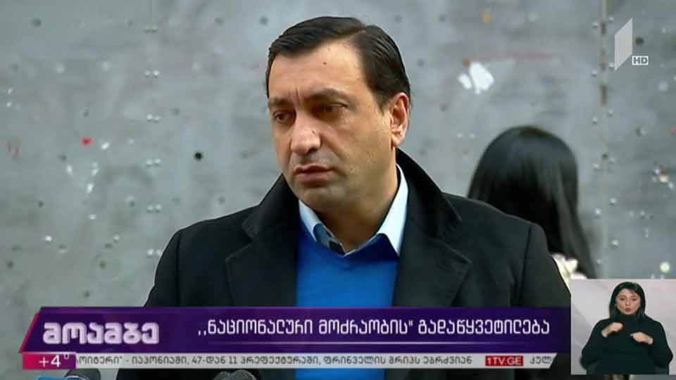 „ნაციონალური მოძრაობის“ გადაწყვეტილება