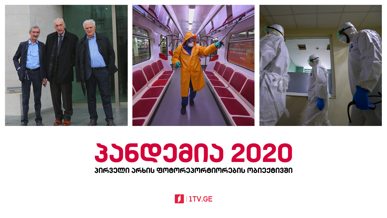 #პანდემია2020 პირველი არხის ფოტორეპორტიორების ობიექტივში