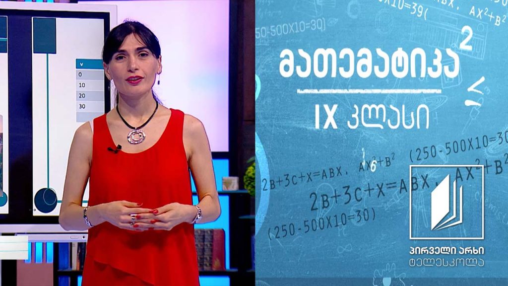 მათემატიკა IX კლასი – ამოცანების ამოხსნა კვადრატული განტოლებისა და სისტემის მეშვეობით #ტელესკოლა