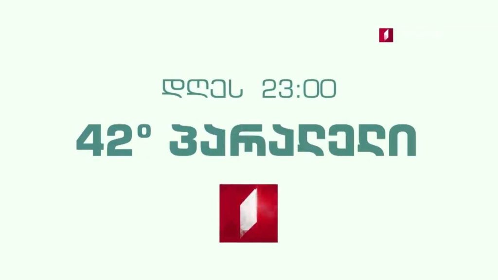 „42° პარალელი“ – 16 დეკემბერს, 23:00