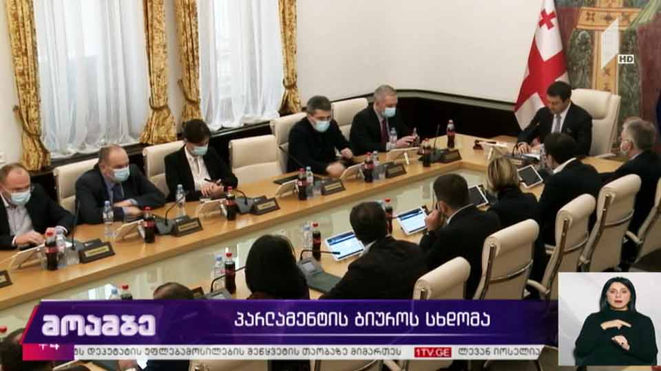 პარლამენტის ბიუროს სხდომა